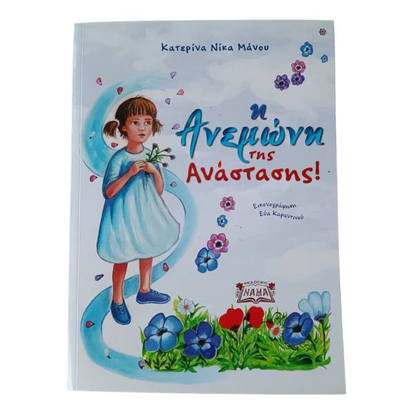 i anemoni tis anastasis kids orthodox book
