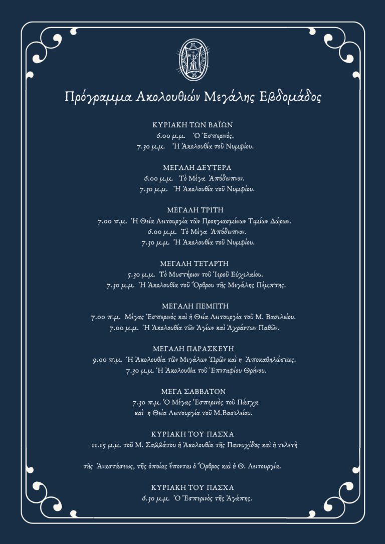 προγραμμα ακολουθιων μεγαλης εβδομαδας